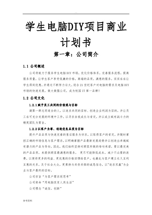 学生电脑DIY项目商业计划书