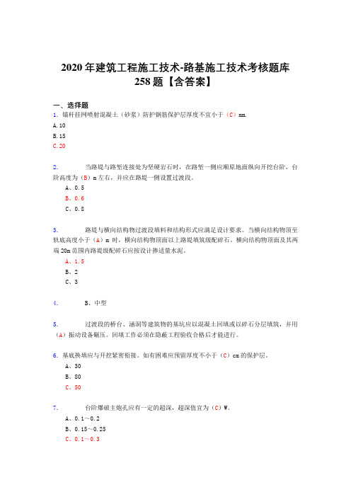 精选最新2020年建筑工程施公路基施工技术完整版考核复习题库258题(标准答案)