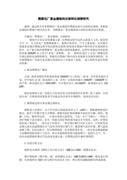 燃煤电厂重金属铬的迁移转化规律研究