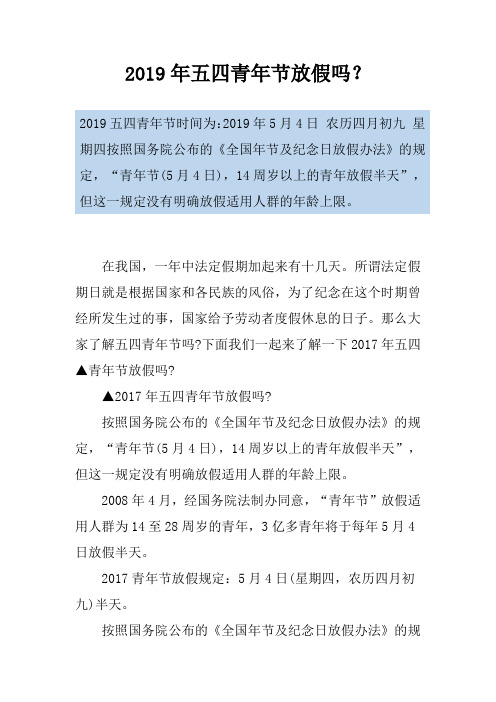 2019年五四青年节放假吗？