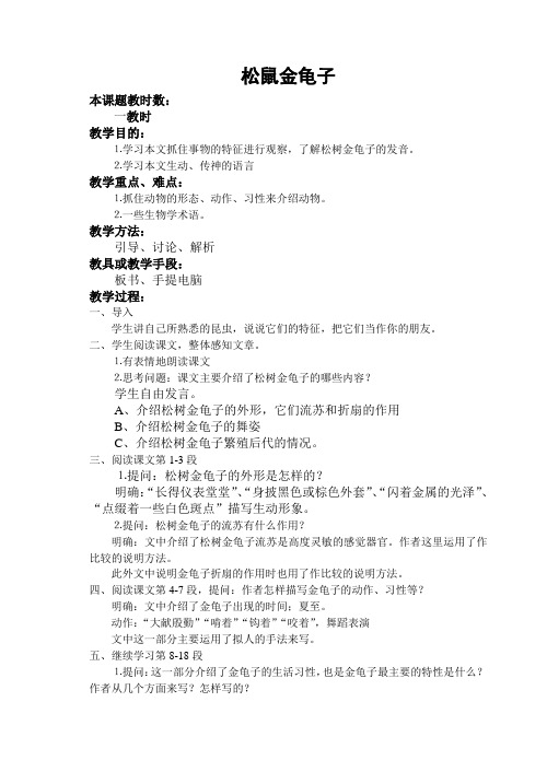 最新苏教版七年级语文下册教案松树金龟子