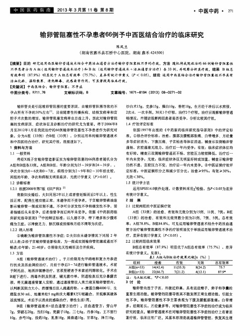输卵管阻塞性不孕患者66例予中西医结合治疗的临床研究