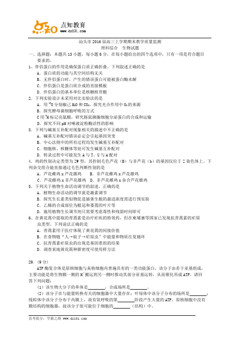 广东省汕头市2016届高三上学期期末教学质量监测  理科综合试题(word版)