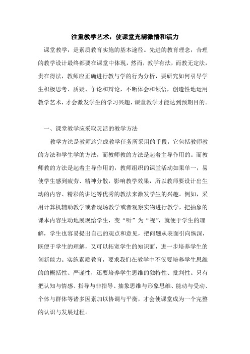注重教学艺术,使课堂充满激情和活力