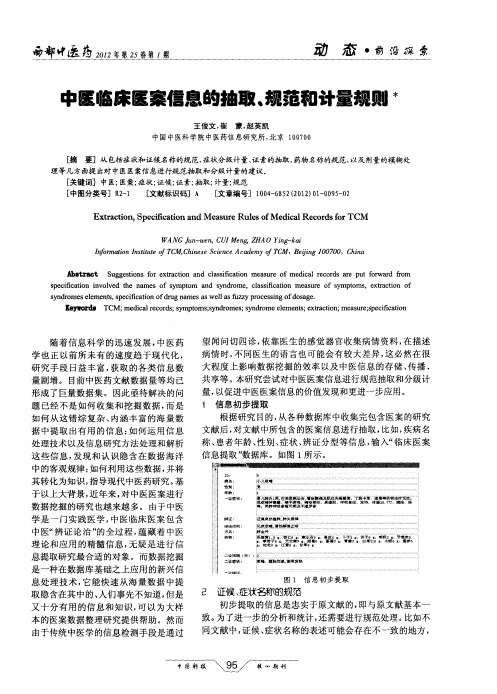 中医临床医案信息的抽取、规范和计量规则