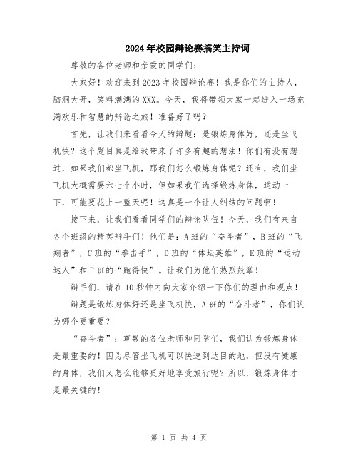2024年校园辩论赛搞笑主持词