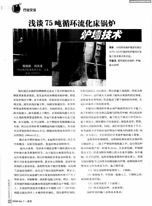 浅谈75吨循环流化床锅炉炉墙技术