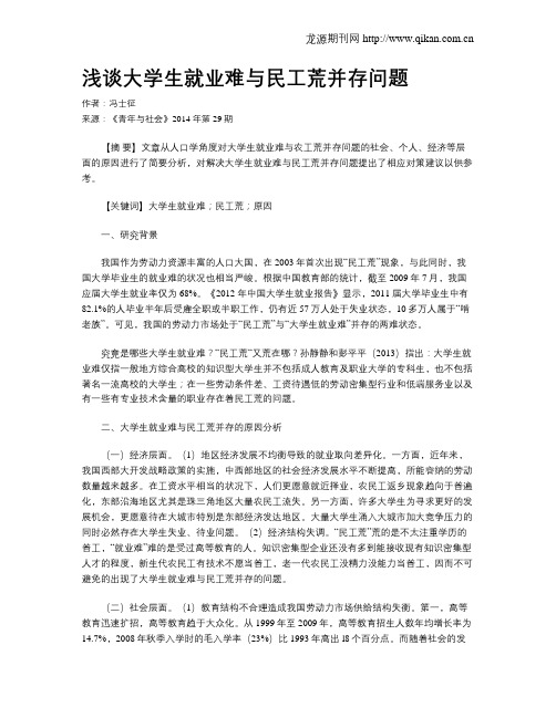 浅谈大学生就业难与民工荒并存问题