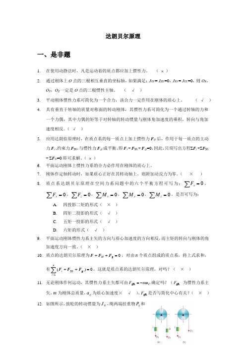 达朗贝尔原理