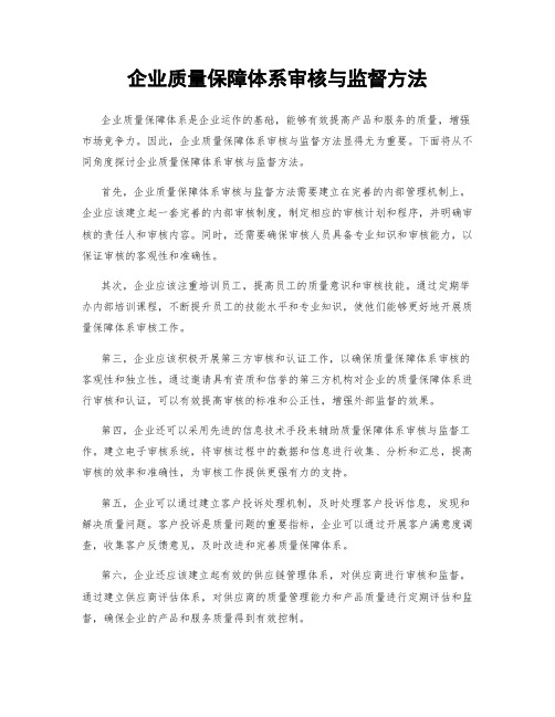 企业质量保障体系审核与监督方法