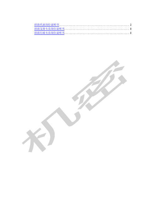 招商部岗位说明书