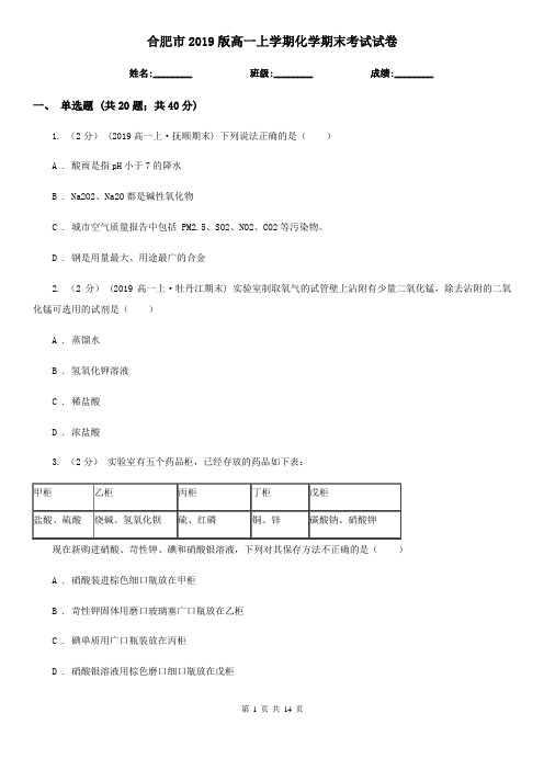 合肥市2019版高一上学期化学期末考试试卷