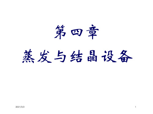 蒸发设备-2008解析精选课件PPT