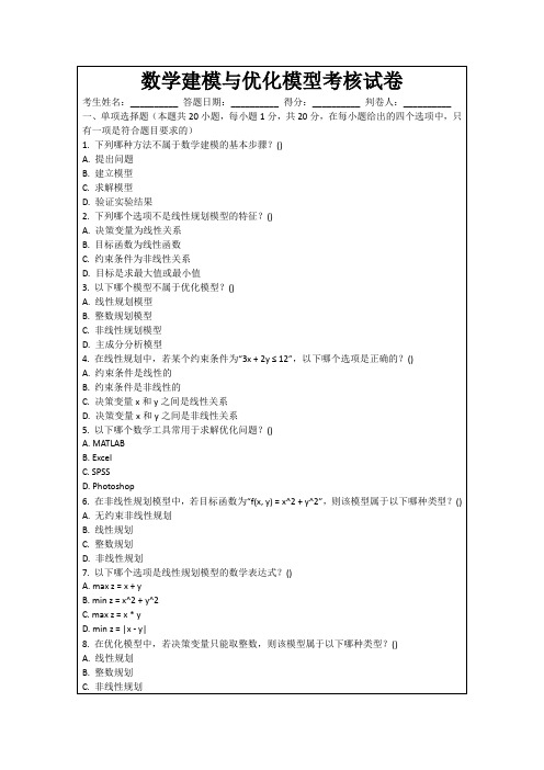 数学建模与优化模型考核试卷