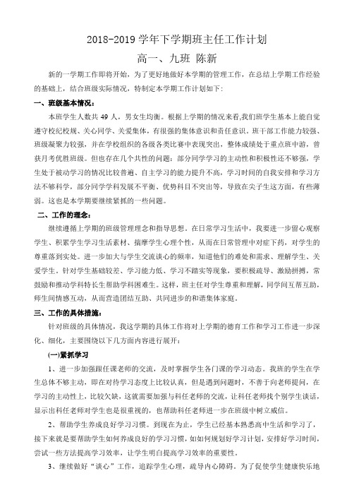 陈新2018-2019学年下学期班主任工作计划