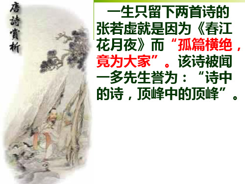 《春江花月夜》上课课件p