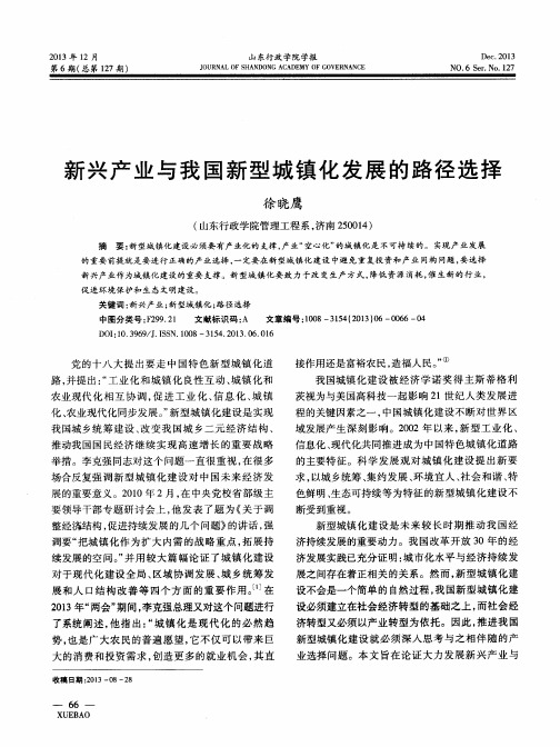 新兴产业与我国新型城镇化发展的路径选择