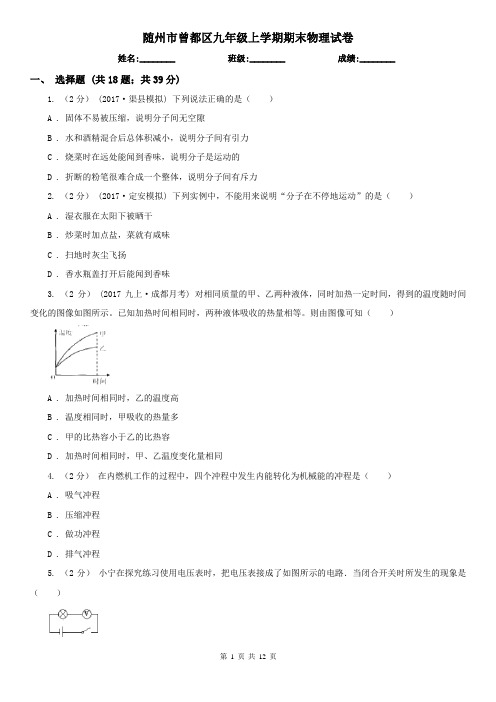 随州市曾都区九年级上学期期末物理试卷