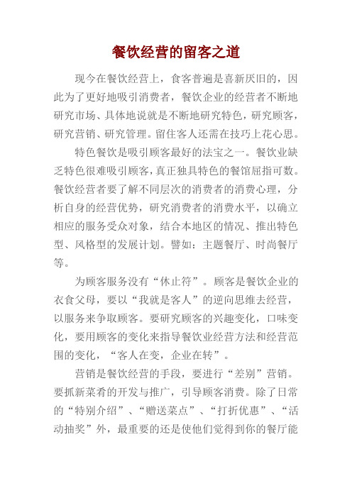 餐饮经营的留客之道