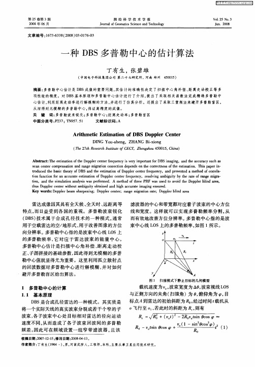 一种DBS多普勒中心的估计算法