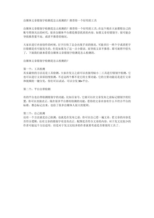 自媒体文章错别字检测是怎么检测的？推荐你一个好用的工具