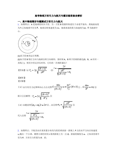 高考物理万有引力与航天专题训练答案含解析