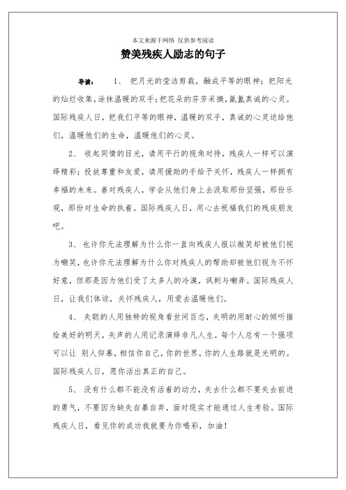 赞美残疾人励志的句子