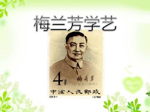 《梅兰芳学艺》PPT课件