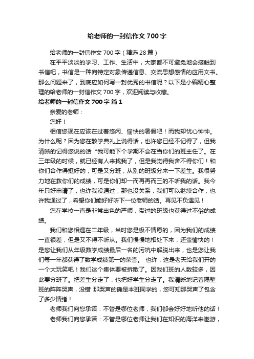 给老师的一封信作文700字（精选28篇）