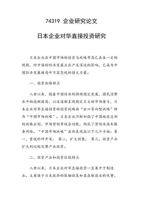 论文：日本企业对华直接投资研究
