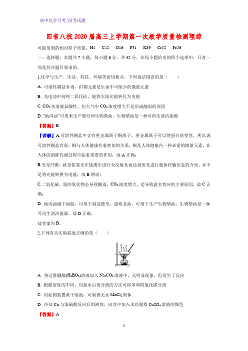 2020届四省八校高三上学期第一次教学质量检测理综化学试题(解析版)