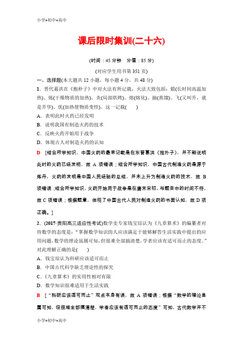 高三历史人教版一轮课后限时集训模块三第11单元第26讲 古代中国的科学技术与文学艺术Word版含解析-
