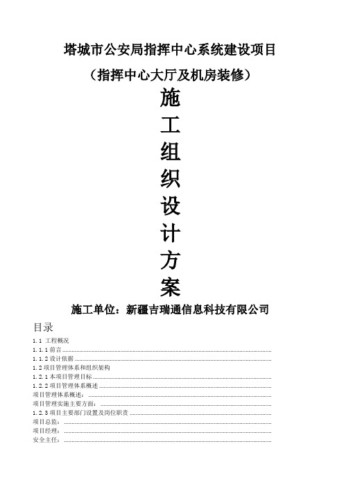 指挥中心大厅及机房装修施工组织方案