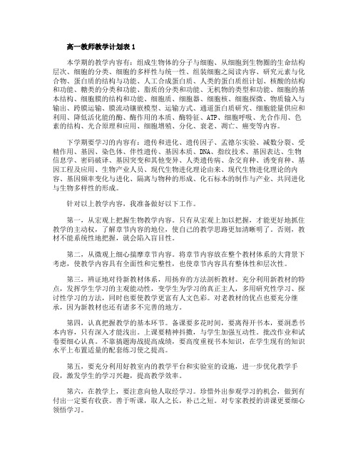 高一教师教学计划表汇总大全5篇