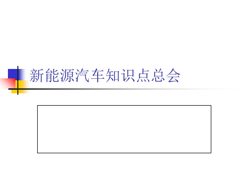 新能源汽车考试知识点19040