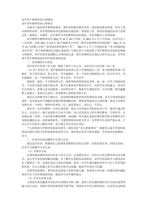 2018年高中青年教师培训心得体会精选