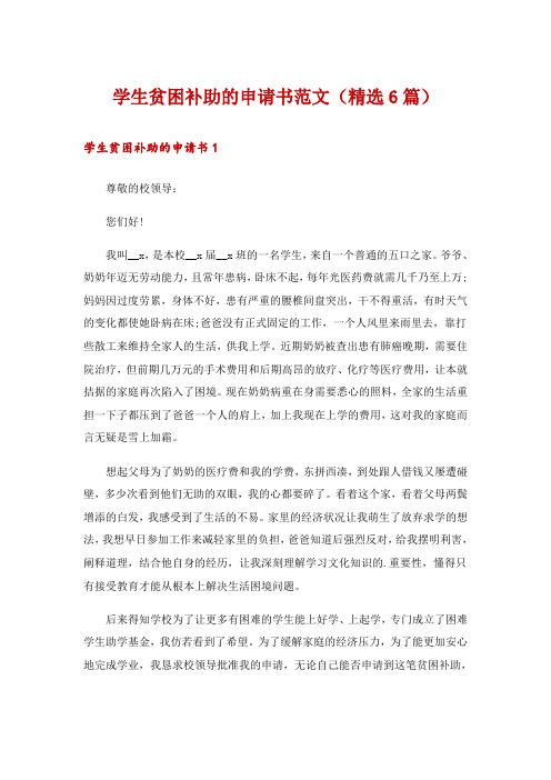 学生贫困补助的申请书范文(精选6篇)