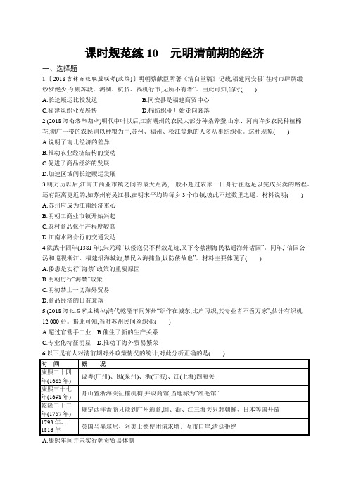 2020高考历史一轮复习同步课时练习10 元明清前期的经济
