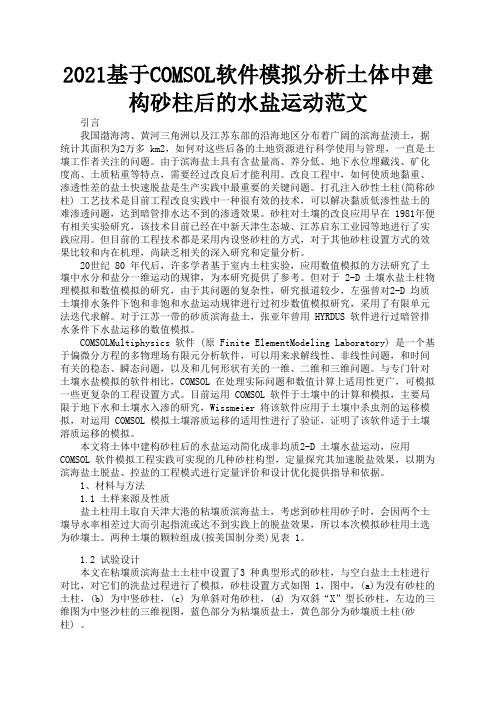 2021基于COMSOL软件模拟分析土体中建构砂柱后的水盐运动范文1
