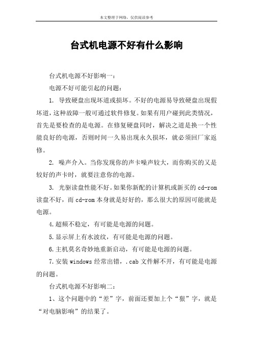 台式机电源不好有什么影响