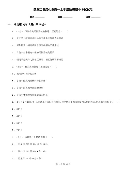 黑龙江省绥化市高一上学期地理期中考试试卷