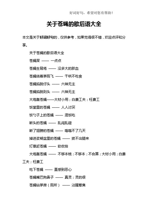关于苍蝇的歇后语大全