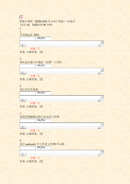 职称计算机EXCEL2003中文电子表格-试卷5_真题(含答案与解析)-交互