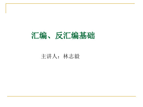 汇编反汇编基础.ppt