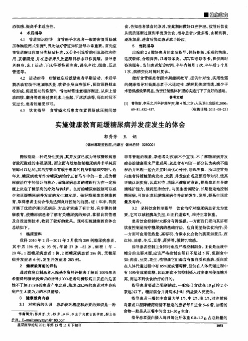 实施健康教育延缓糖尿病并发症发生的体会