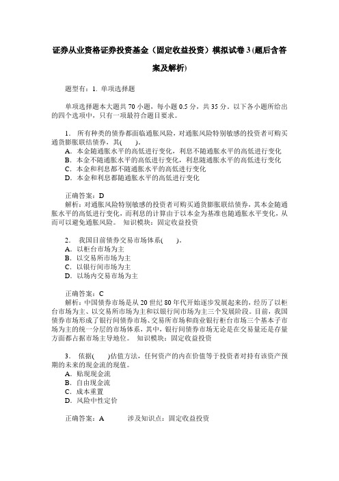 证券从业资格证券投资基金(固定收益投资)模拟试卷3(题后含答案及解析)