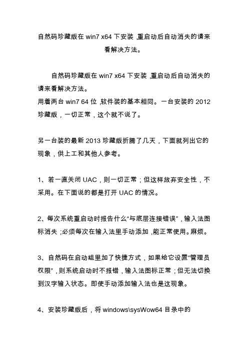 自然码珍藏版在win7 x64下安装,重启动后自动消失的请来看解决方法