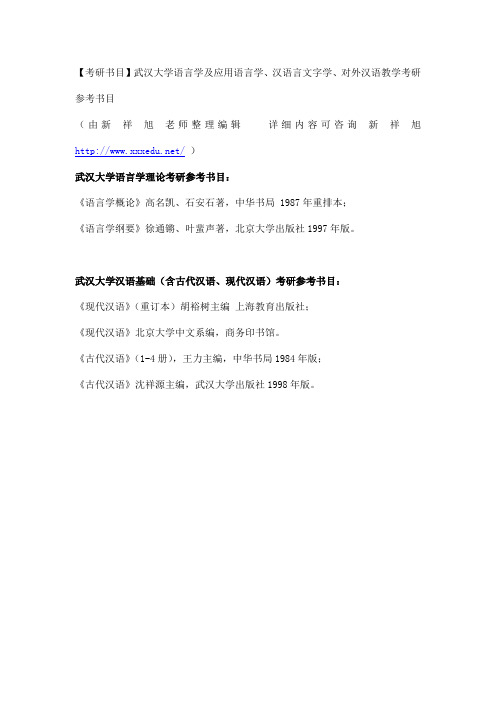 【考研书目】武汉大学语言学及应用语言学、汉语言文字学、对外汉语教学考研参考书目