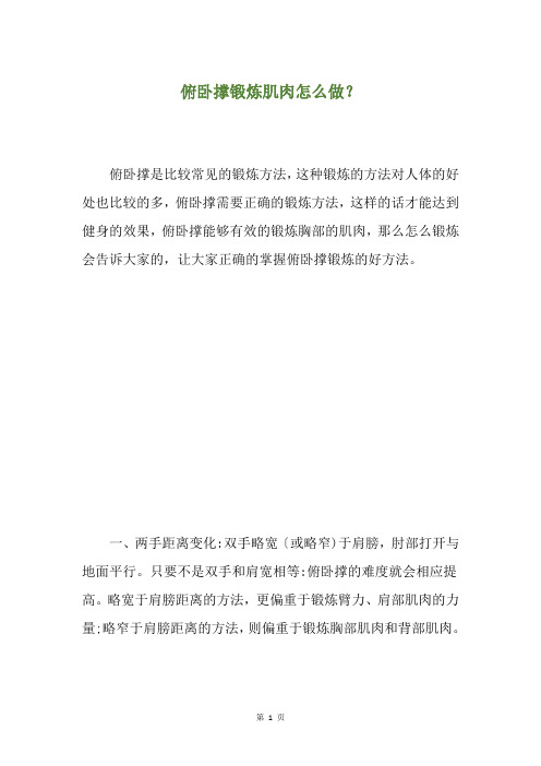 俯卧撑锻炼肌肉怎么做？