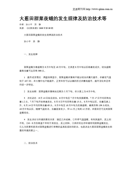 大葱田甜菜夜蛾的发生规律及防治技术等